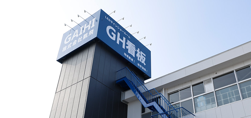 群馬県 伊勢崎にあるLEDビジョンのLED-ex 外観